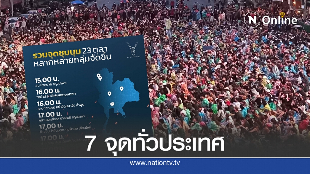 รวมจุดชุมนุม "ม็อบ 23 ตุลา" 7 จุดทั่วประเทศ รวมจุดชุมนุม "ม็อบ 23 ตุลา" 7 จุดทั่วประเทศ