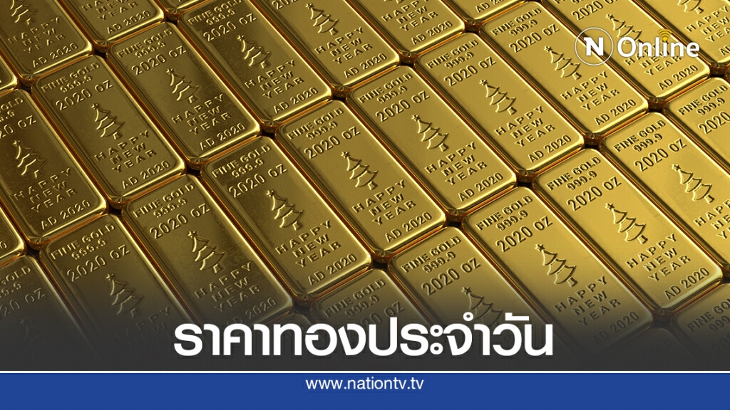 สมาคมค้าทองประกาศราคาซื้อ- ขาย ลง 100 สมาคมค้าทองประกาศราคาซื้อ- ขาย ลง 100