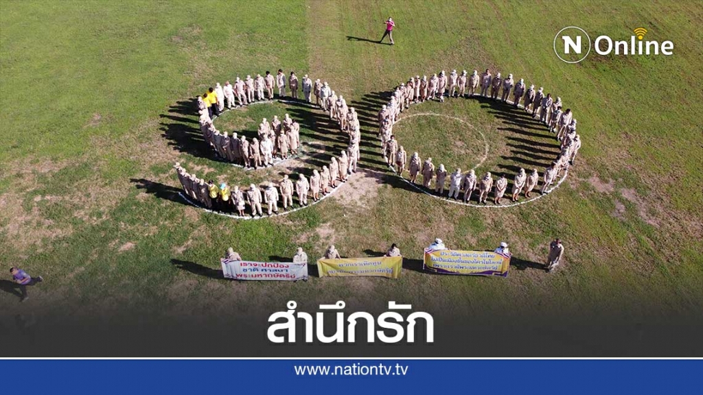 กำนัน ผู้ใหญ่บ้าน แปรอักษรเลขสิบ ปกป้องสถาบัน กำนัน ผู้ใหญ่บ้าน แปรอักษรเลขสิบ ปกป้องสถาบัน