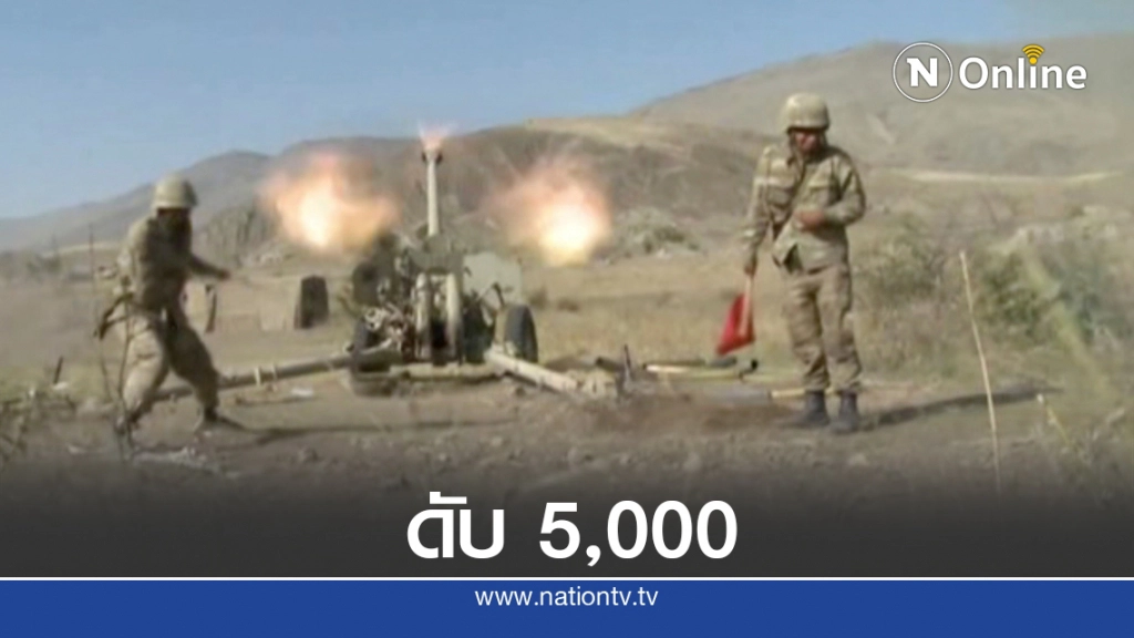 สงครามนากอร์โน - คาราบัคห์ ดับแล้ว 5,000