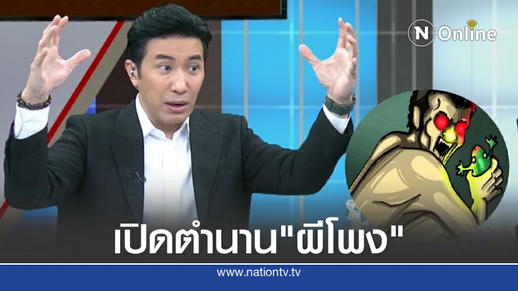 "หนุ่ม กรรชัย" สะดุ้งกลางรายการ เปิดตำนานอาถรรพ์ "ผีโพง"