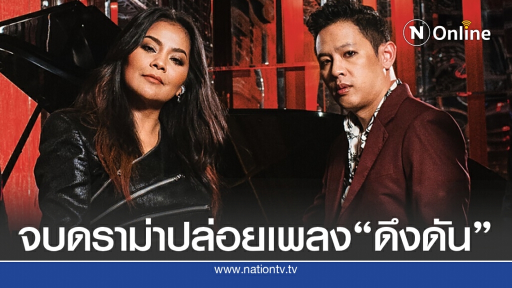 เพลงแรกในรอบ20ปี ของ "ตั๊ก ศิริพร" หลังปล่อยโฮขอโทษ "โอม ค็อกเทล"