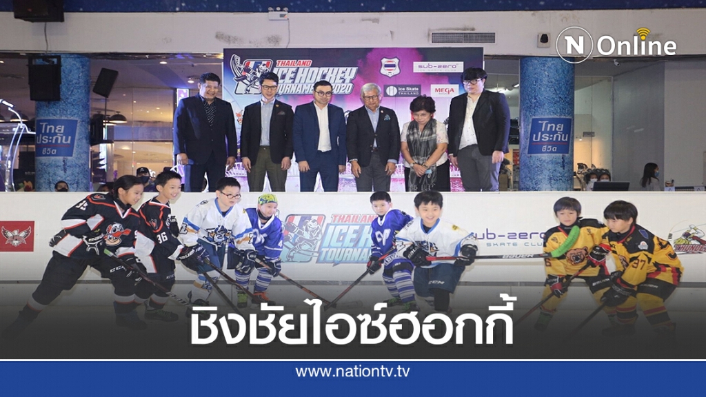 23 ทีมเยาวชน-ปชช.ร่วมชิงชัย "ไทยแลนด์ไอซ์ฮอกกี้"