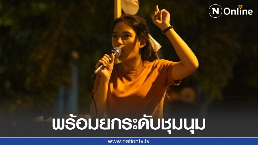 "ไผ่-มายด์" ย้ำจุดยืน ขีดเส้นตาย พรุ่งนี้ "นายกตู่" ต้องลาออก หากไม่ทำตามพร้อมยกระดับการชุมนุม