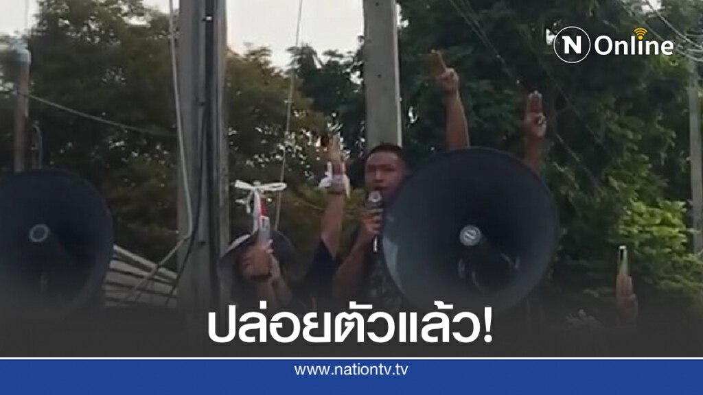 ปล่อย "ไผ่ ดาวดิน" แล้ว-ลั่นขอไล่นายกฯเป็นอันดับแรก ปล่อย "ไผ่ ดาวดิน" แล้ว-ลั่นขอไล่นายกฯเป็นอันดับแรก