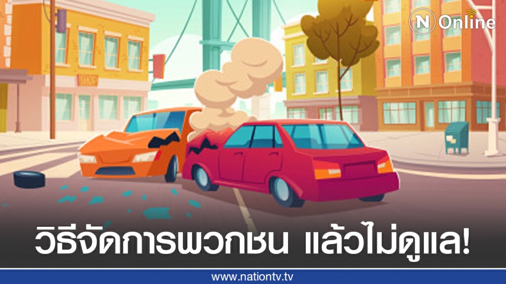 ทนายรัชพล ชี้วิธีจัดการพวกขับรถชน แล้วไม่ดูแล!