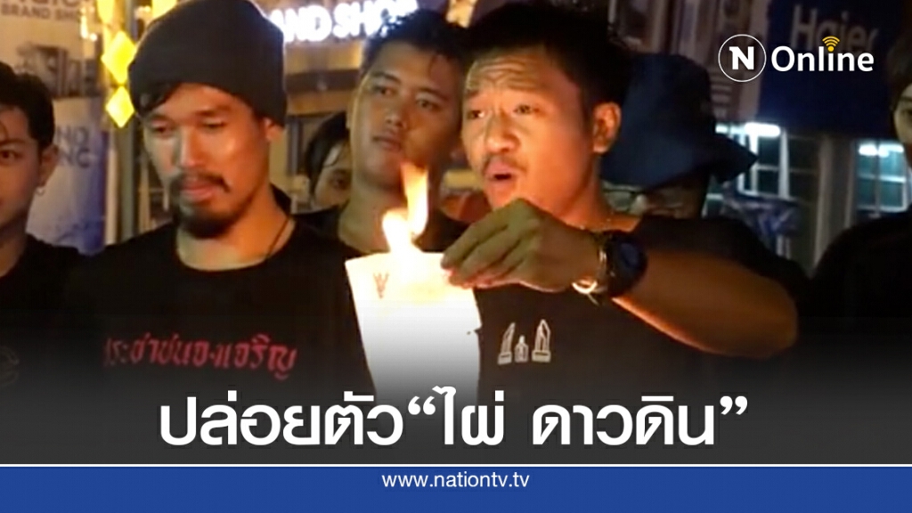ศาลอุทธรณ์กลาง อนุญาตปล่อยตัว "ไผ่ ดาวดิน"