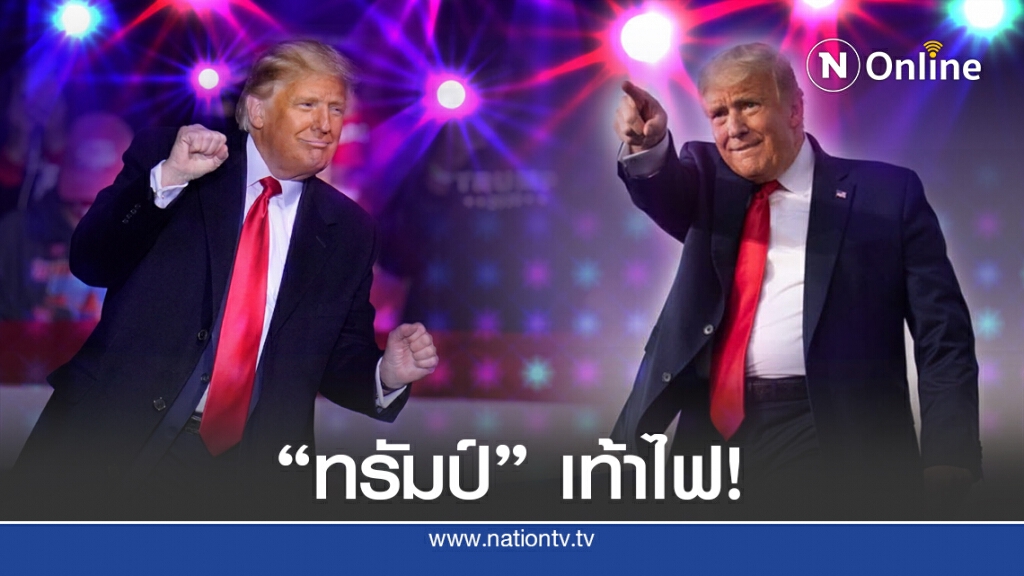 "ทรัมป์" โชว์ลีลาบนเวทีหาเสียงแบบไม่แคร์ "โควิด-19"