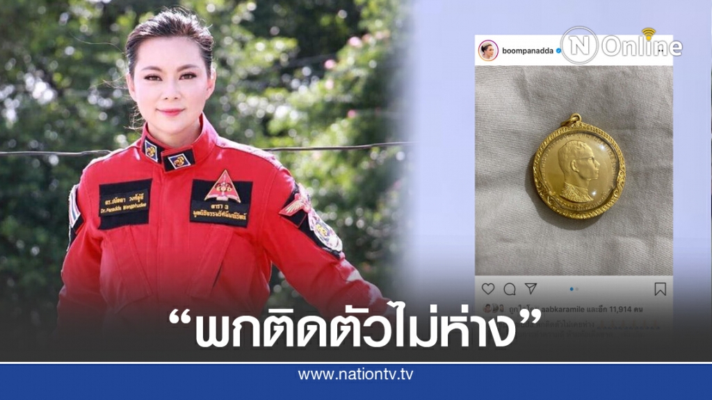 "บุ๋ม ปนัดดา" พกเหรียญ ร.9 ติดตัว ไม่ท้อขอเดินหน้าทำความดี