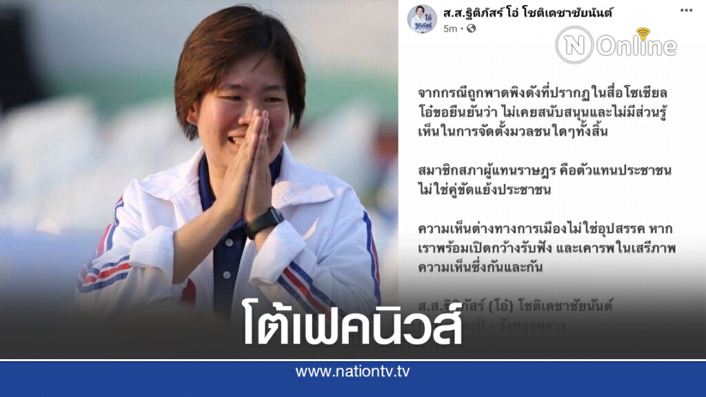 "ส.ส.ฐิติภัสร์" โต้เฟคนิวส์ ย้ำไม่มีเอี่ยวเหตุปะทะ ม.ราม "ส.ส.ฐิติภัสร์" โต้เฟคนิวส์ ย้ำไม่มีเอี่ยวเหตุปะทะ ม.ราม