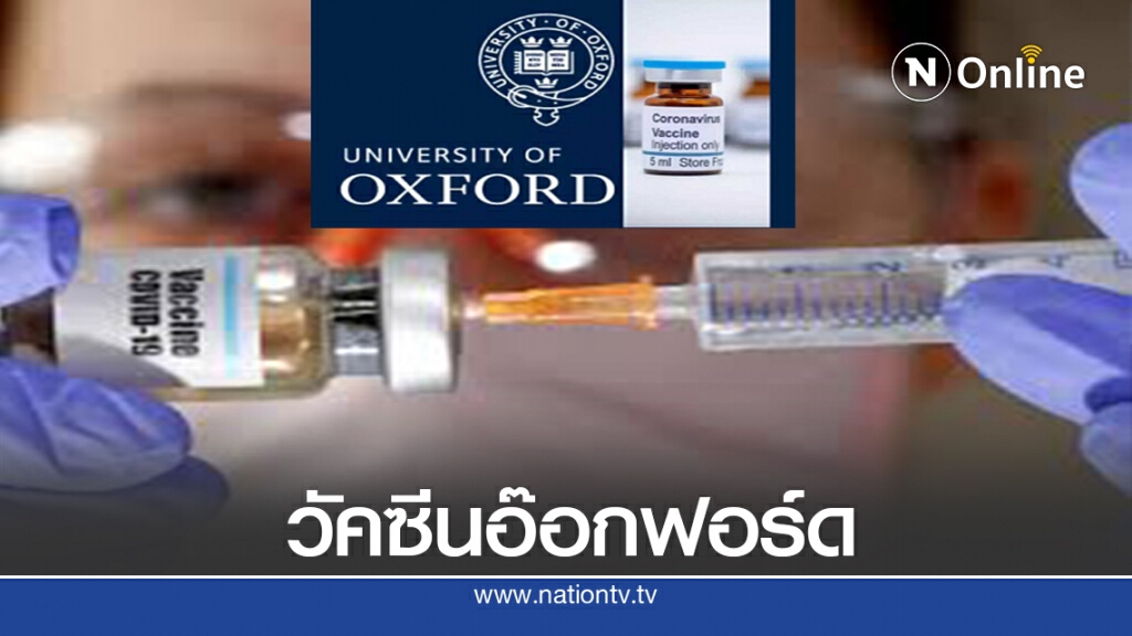 วัคซีนของมหาวิทยาลัยอ๊อกซ์ฟอร์ด มีประสิทธิภาพดีเยี่ยม