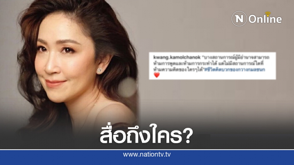 "กวาง กมลชนก"เคลื่อนไหว หลังร้องเพลง "เพื่อมวลชน" ลั่นผู้มีอำนาจห้ามความคิดใครไม่ได้