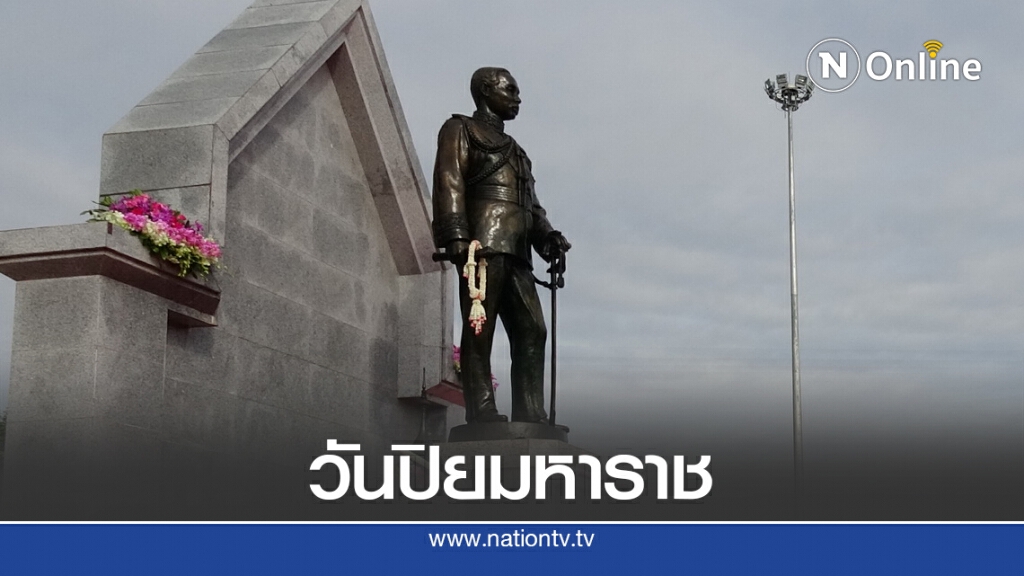 วางพวงมาลาน้อมรำลึกเนื่องในวันคล้ายวันสวรรคต ร.5 วางพวงมาลาน้อมรำลึกเนื่องในวันคล้ายวันสวรรคต ร.5