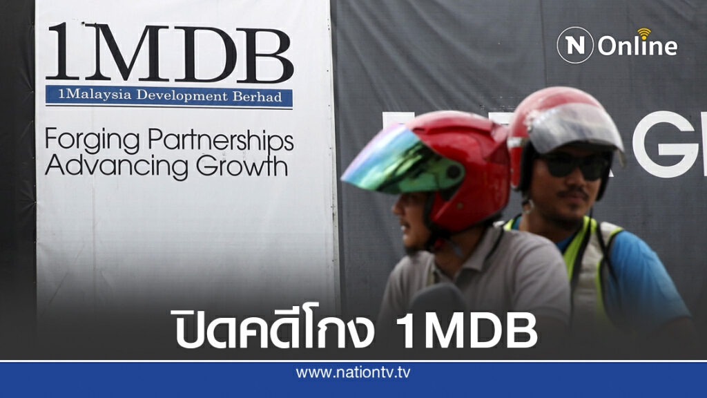 สหรัฐปรับโกลด์แมนแซคส์ 3 พันล้านดอลล์ ปิดคดี 1MDB