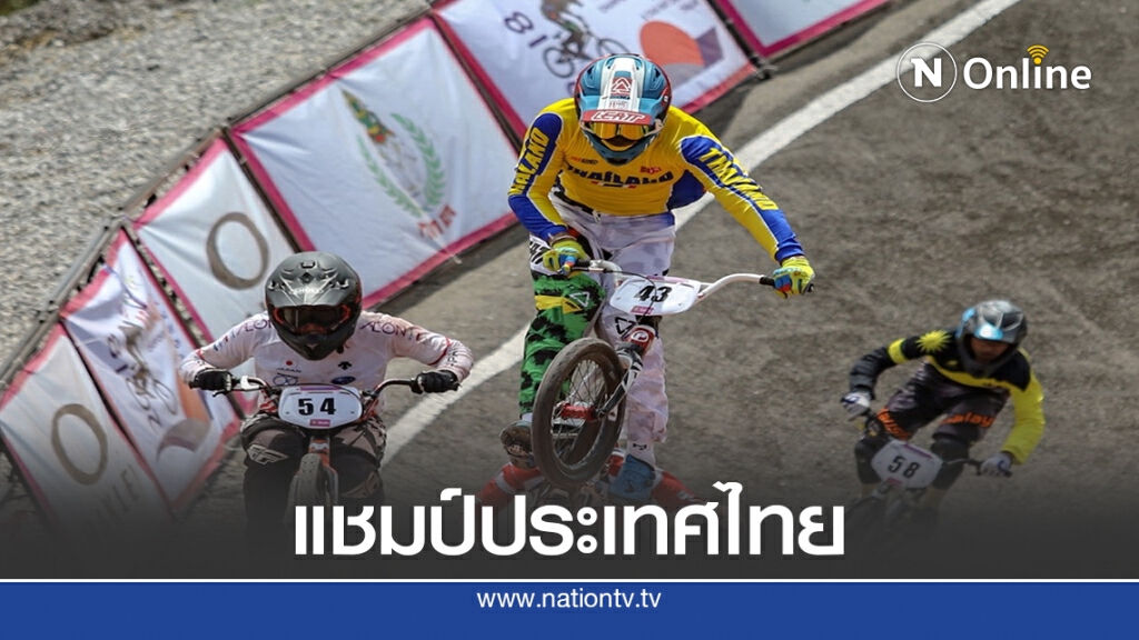 บีเอ็มเอ็กซ์ ชิงแชมป์ประเทศไทย ตัดสินสนามสุดท้ายที่ชัยนาท
