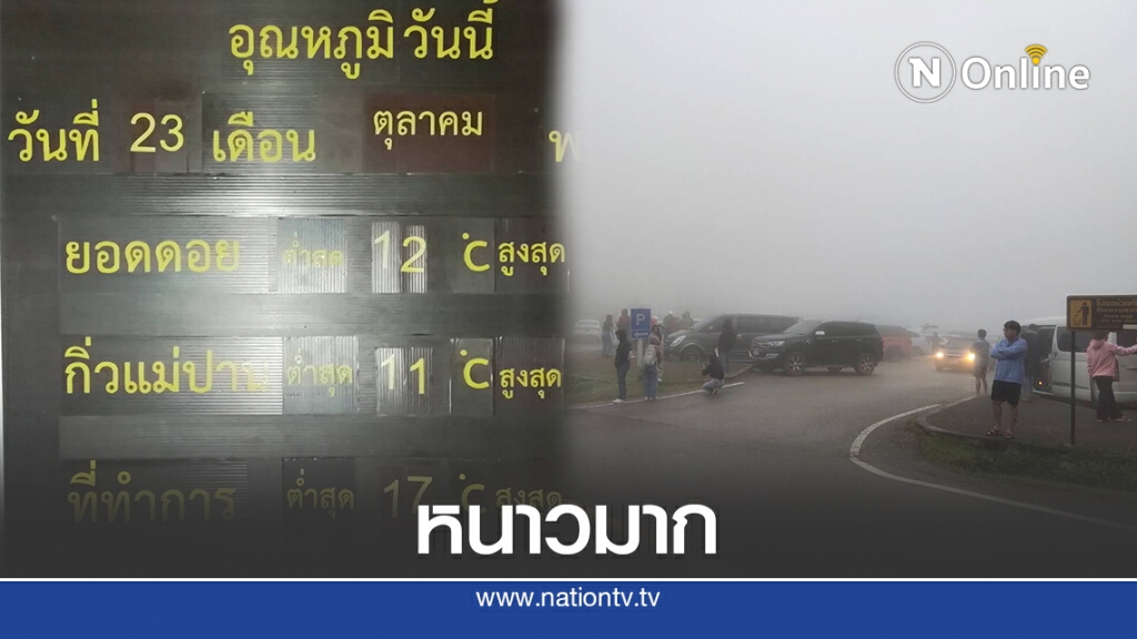 นทท.นับพันแห่สัมผัสหนาวบนดอยอินทนนท์