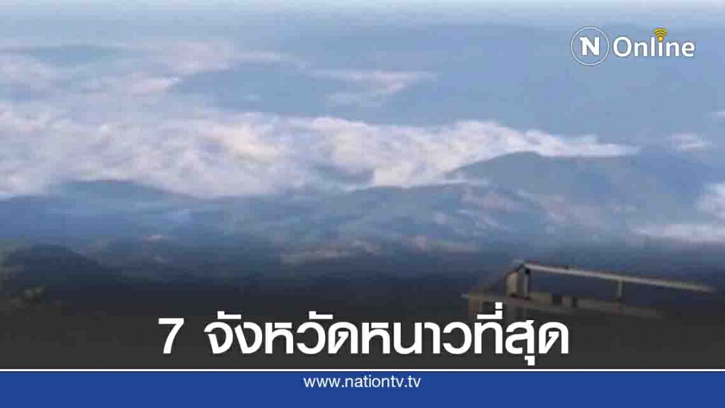 กรมอุตุฯ เปิด 7 จังหวัด หนาวที่สุดของปีนี้ กรมอุตุฯ เปิด 7 จังหวัด หนาวที่สุดของปีนี้