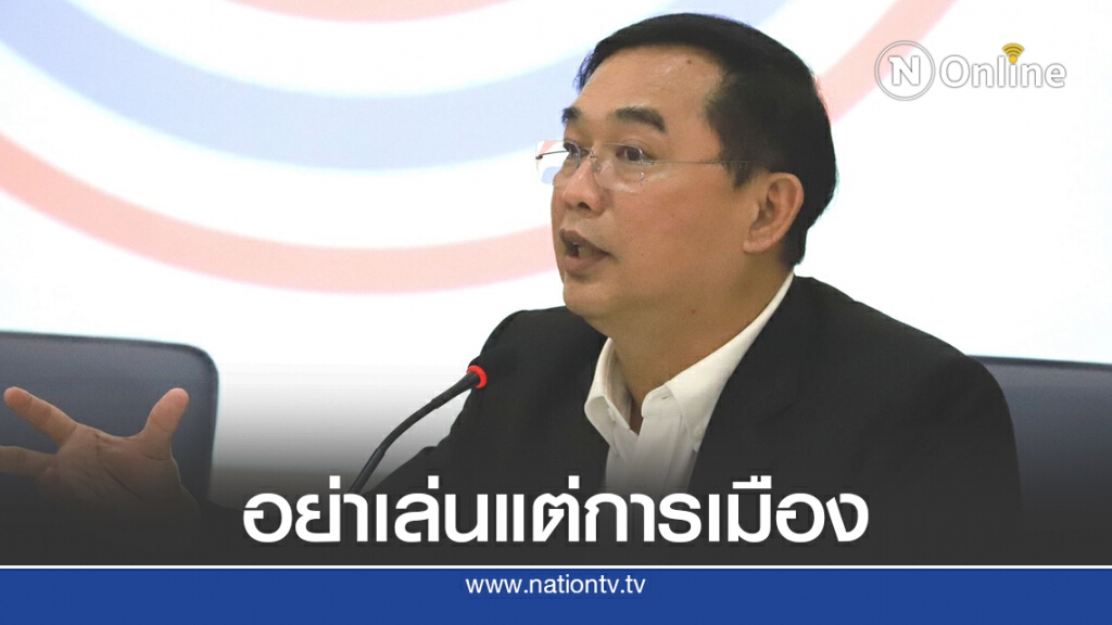 "อนุชา"สวนฝ่ายค้านอย่าเล่นแต่การเมืองยันนายกฯจริงใจเปิดวิสามัญ