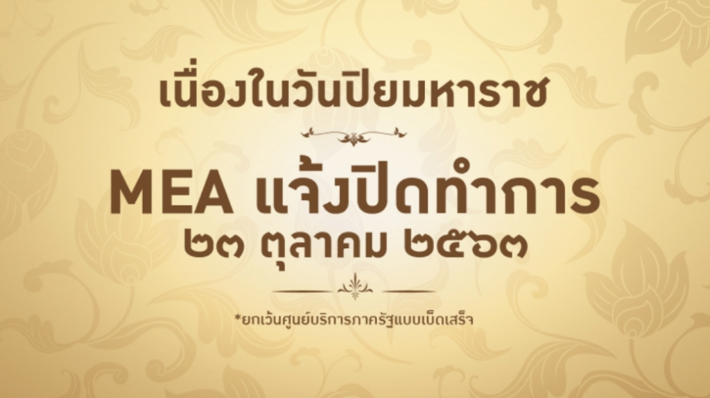 MEA แจ้งปิดทำการ เนื่องในวันปิยมหาราช MEA แจ้งปิดทำการ เนื่องในวันปิยมหาราช