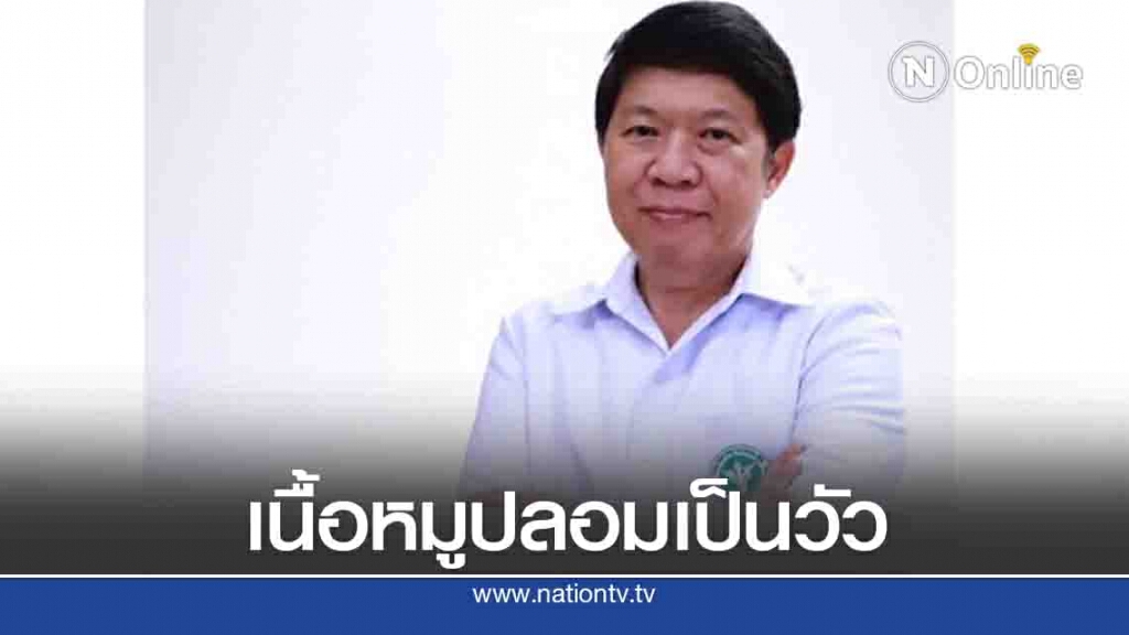 กรมอนามัยเตือนกินเนื้อระวังเจอ "หมูปลอมเป็นวัว"