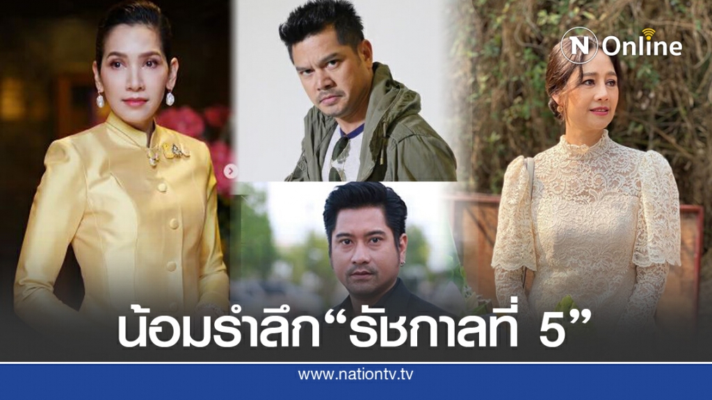 คนบันเทิง ร่วมใจน้อมรำลึกในพระมหากรุณาธิคุณ รัชกาลที่ 5