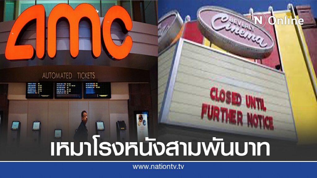 อเมริกาลดราคาเหมาโรงหนังฉายรอบละสามพันบาท อเมริกาลดราคาเหมาโรงหนังฉายรอบละสามพันบาท