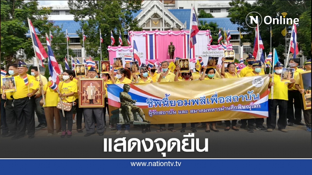 ทหารผ่านศึกพิษณุโลกแสดงจุดยืนปกป้องสถาบัน ทหารผ่านศึกพิษณุโลกแสดงจุดยืนปกป้องสถาบัน