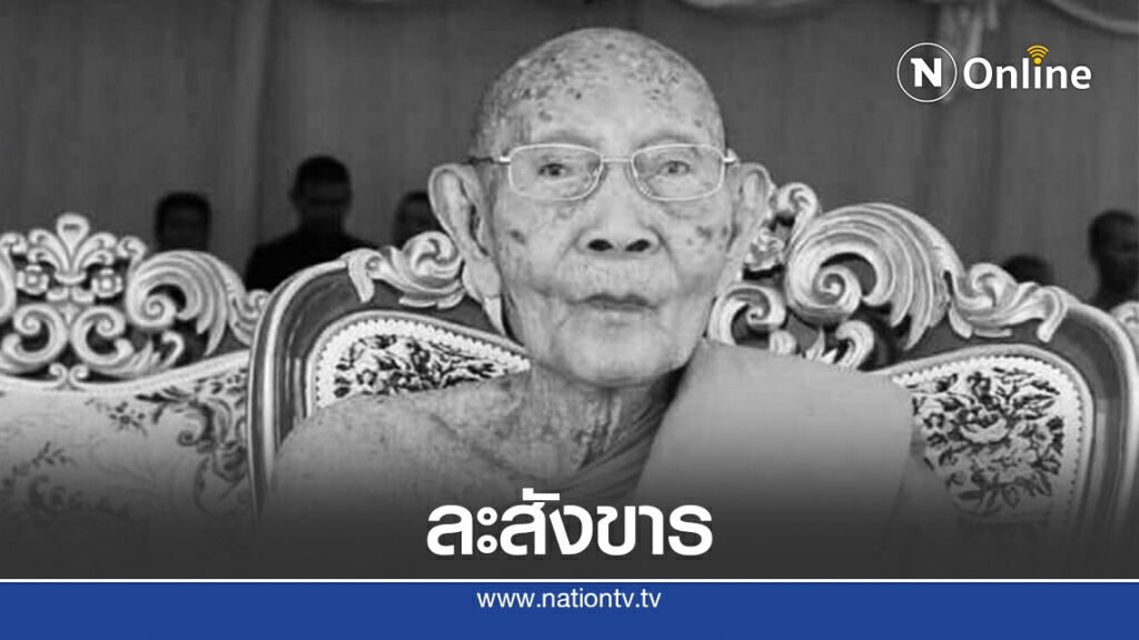 เจ้าคุณบุญยนต์ ผช.เจ้าอาวาสวัดบวรฯ ละสังขาร สิริอายุ 97 ปี