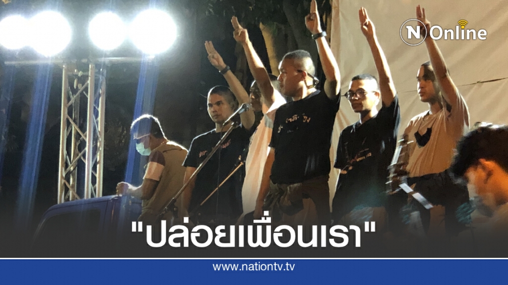 "ไผ่ ดาวดิน" อ่าน 5 ข้อเรียกร้องหน้าเรือนจำ จี้ปล่อยตัวแกนนำ