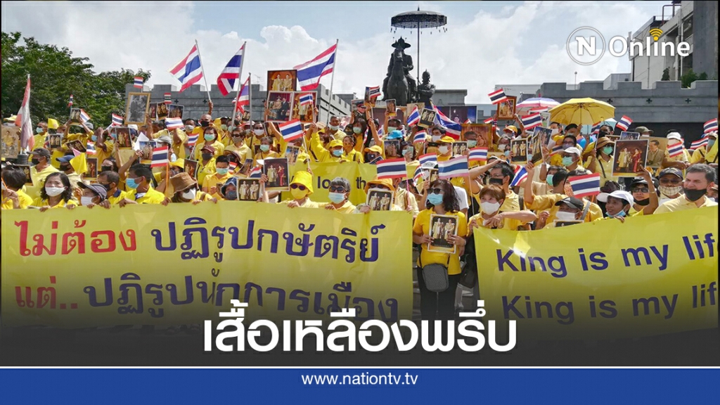มวลชนเสื้อเหลือง"พรึ่บ"แสดงจุดยืนปกป้องสถาบัน มวลชนเสื้อเหลือง"พรึ่บ"แสดงจุดยืนปกป้องสถาบัน