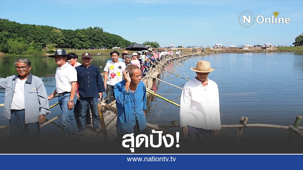 ห้ามพลาด! ชมสะพานไม้ไผ่ ยาวกว่า 200 เมตร ห้ามพลาด! ชมสะพานไม้ไผ่ ยาวกว่า 200 เมตร