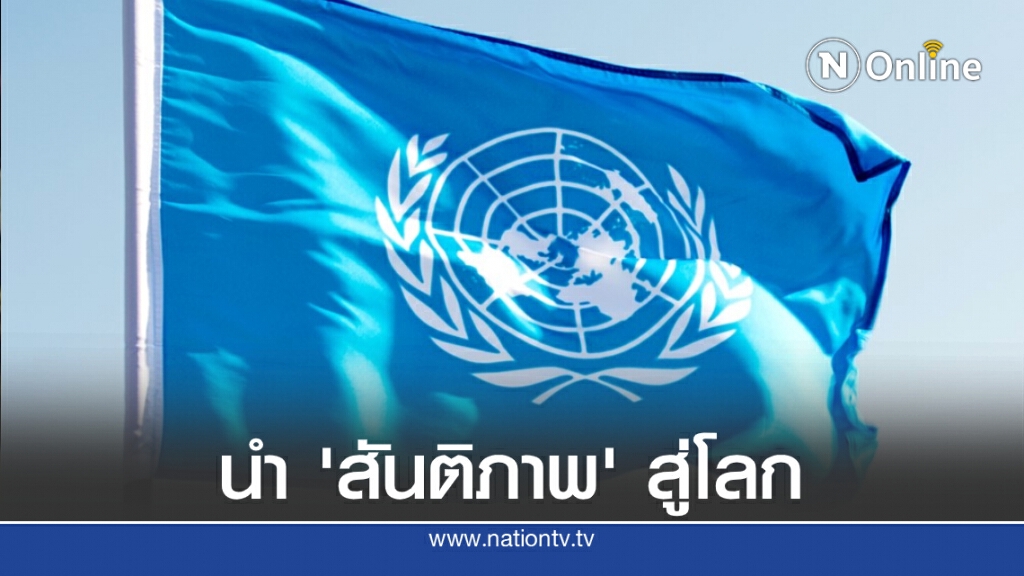 24 ต.ค. ครบรอบ 75 ปี "สหประชาชาติ" 24 ต.ค. ครบรอบ 75 ปี "สหประชาชาติ"