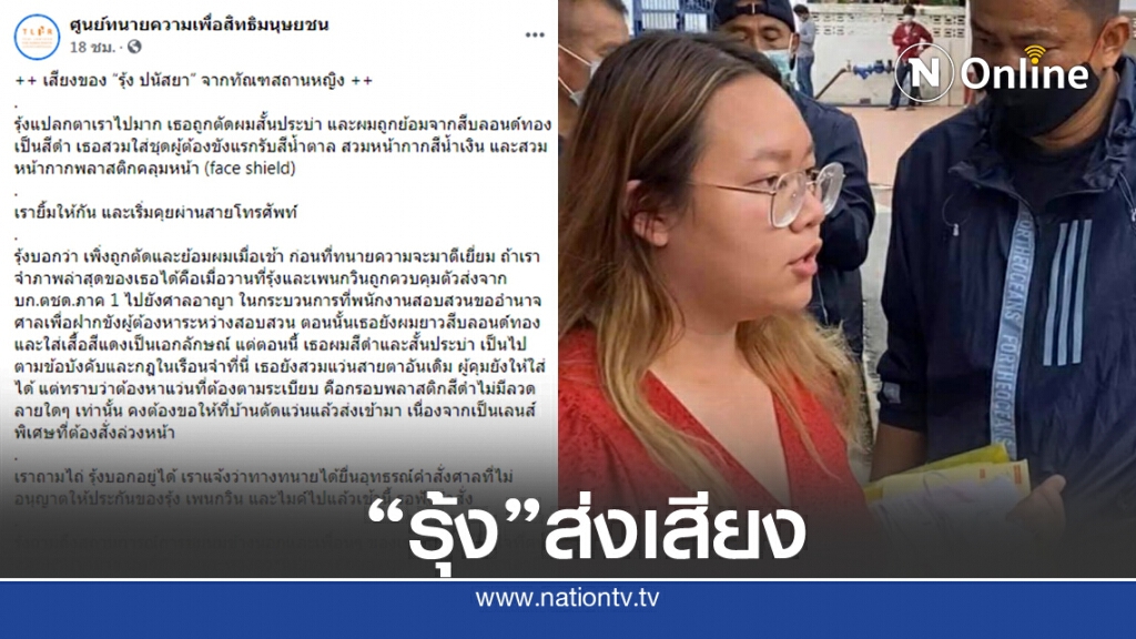 "รุ้ง ปนัสยา" ส่งเสียงจากคุก โดนจับตัดผม-ย้อมผม ยังไหว ขอทุกคนสู้ต่อ