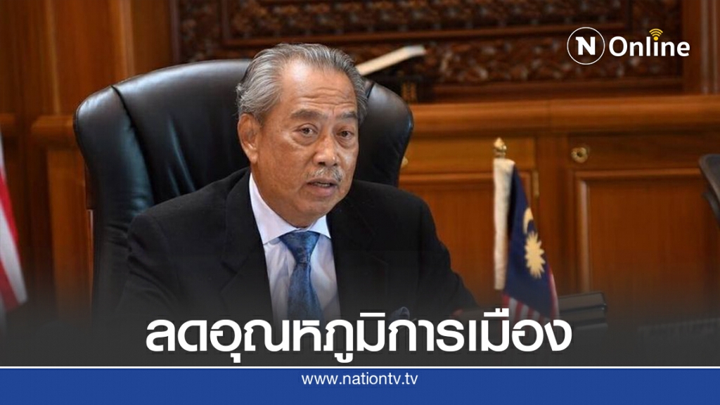 มาเลเซียเตรียมประกาศฉุกเฉินสยบการเมืองร้อน
