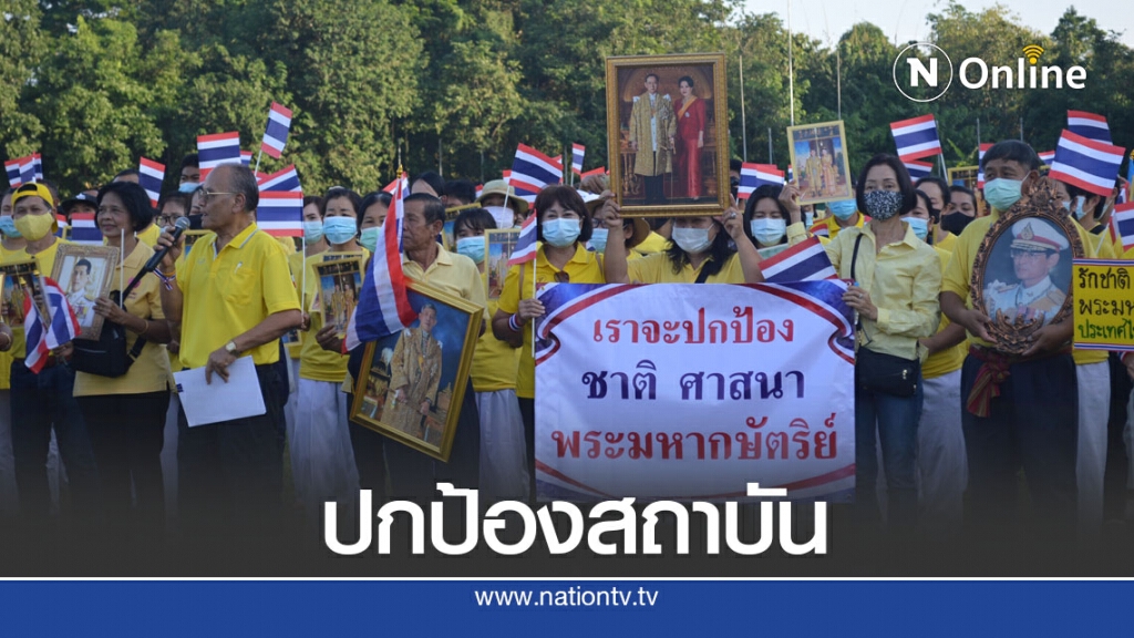 ชาวเลยรวมพลังปกป้องสถาบัน ชาวเลยรวมพลังปกป้องสถาบัน
