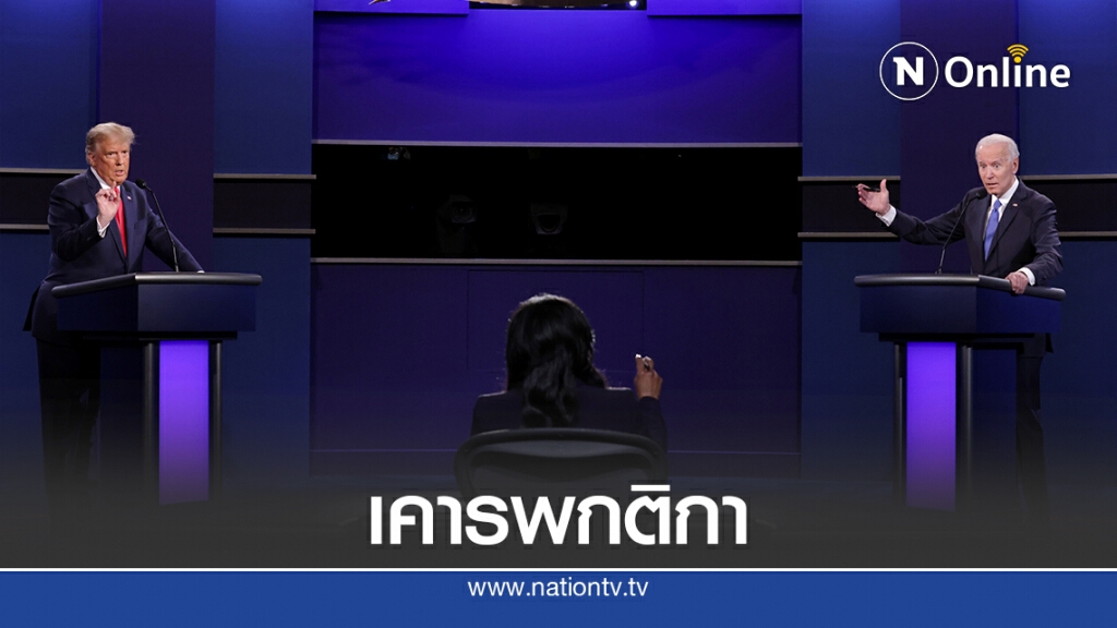 ดีเบตครั้งสุดท้ายลดดีกรีเดือด-ไบเดนชนะ