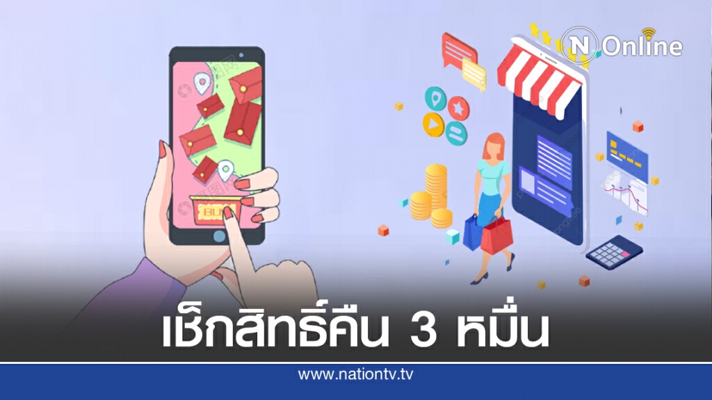 "ช้อปดีมีคืน" เริ่มวันแรก นักเที่ยว-นักช็อป เช็กอีกครั้ง ใครมีสิทธิ์"ลดหย่อนภาษี 3 หมื่นบาท"