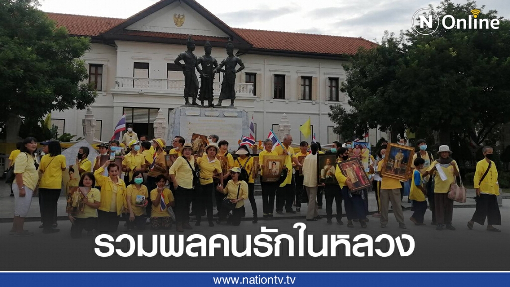 ไทยภักดีเชียงใหม่ รวมพลคนรักในหลวง ไทยภักดีเชียงใหม่ รวมพลคนรักในหลวง