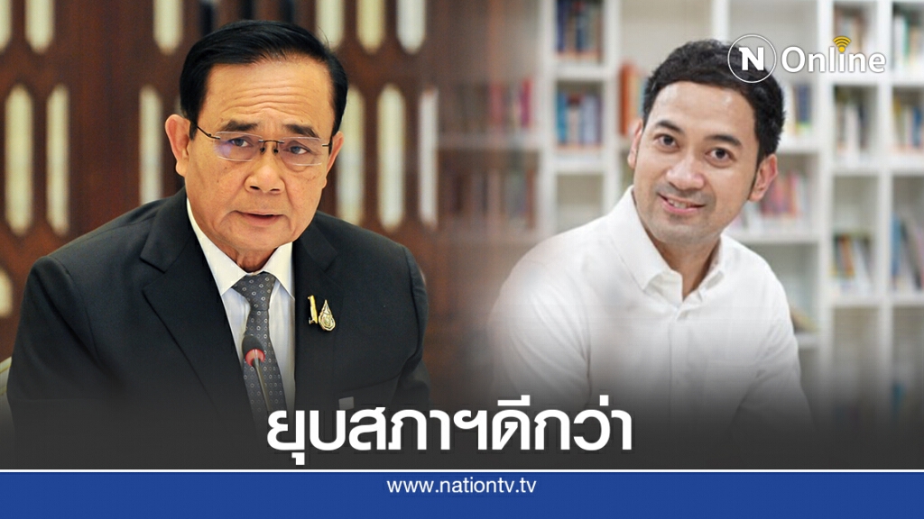 "รยุศด์"ชง"บิ๊กตู่"ยุบสภาฯคืนอำนาจปชช.แทนลาออก