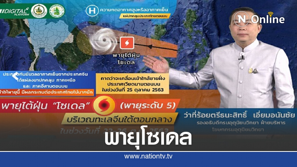 25 ต.ค.นี้ "โซเดล" ขึ้นฝั่งเวียดนาม