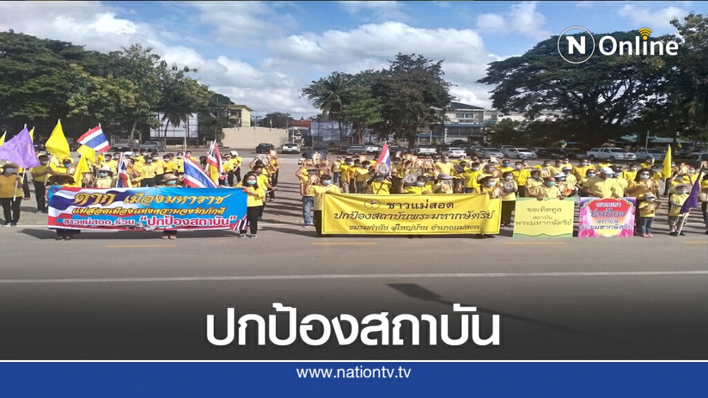 มวลชนแม่สอดครึ่งพันปกป้องสถาบัน มวลชนแม่สอดครึ่งพันปกป้องสถาบัน