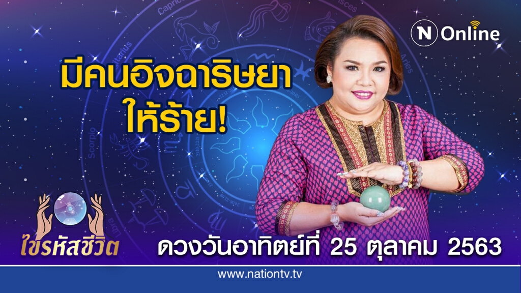 ดวงประจำวันอาทิตย์ที่ 25 ตุลาคม 2563 คนเกิดวันเสาร์ ระวังหุ้นส่วนในที่ทำงาน จะทำให้งานมีรูรั่ว