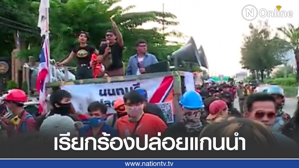 "ม็อบภาคีนิรนาม-คณะราษฎร63" ปิดถนนหน้าเรือนจำพิเศษ เรียกร้องปล่อยแกนนำคณะราษฎร63 "ม็อบภาคีนิรนาม-คณะราษฎร63" ปิดถนนหน้าเรือนจำพิเศษ เรียกร้องปล่อยแกนนำคณะราษฎร63
