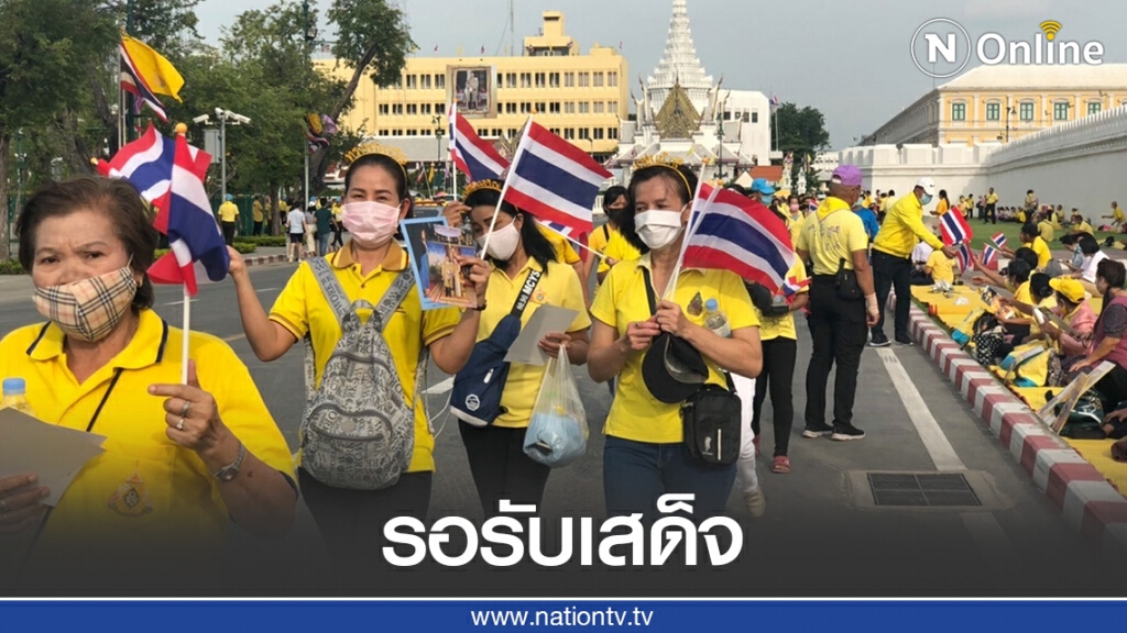 ภาพบรรยากาศ พสกนิกรชาวไทย รอรับเสด็จ "พระบาทสมเด็จพระเจ้าอยู่หัว และ พระบรมราชินี"