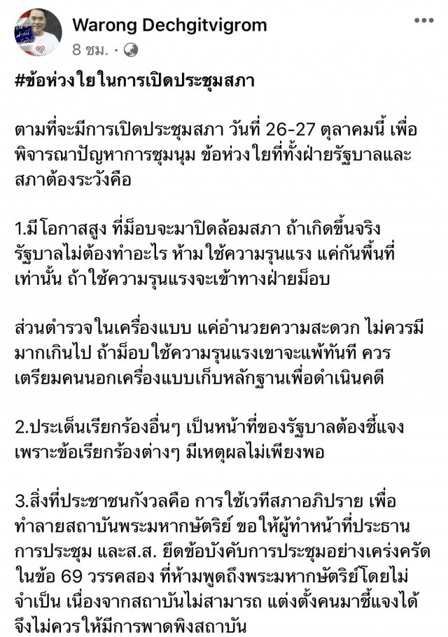 "หมอวรงค์" ยัน เปิดประชุมสภา26-27ต.ค. ม็อบมาแน่