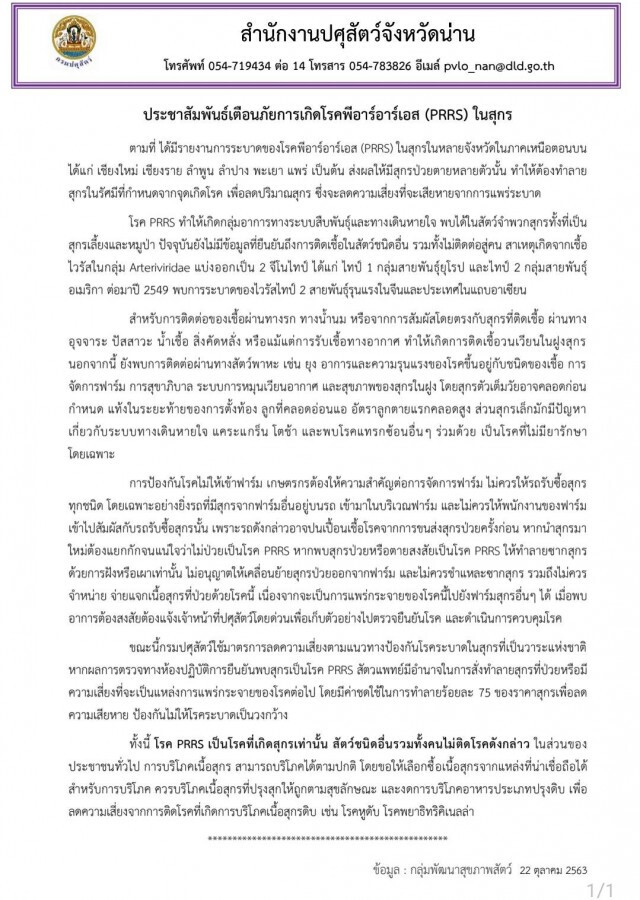 "พีอาร์อาร์เอส"ระบาดน่าน-หมูตายเพียบ