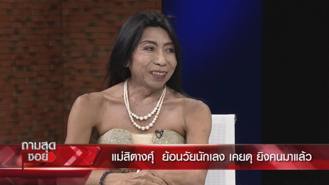 "สิตางศุ์ บัวทอง" เล่าความลับคนในวงการ ลั่น ชีวิตโชกโชน แถมดวงเพชฌฆาต