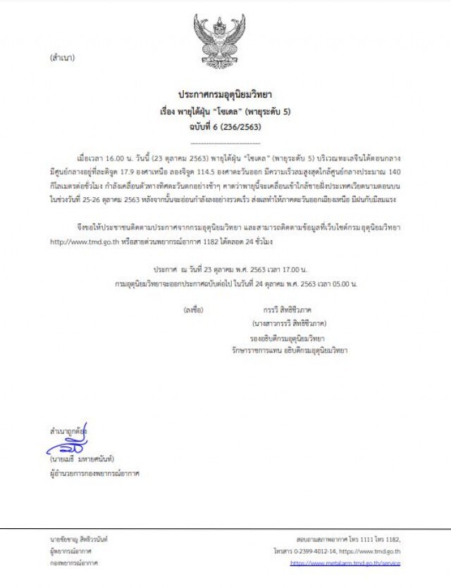 อุตุฯประกาศเตือนภัยพายุ "โซเดล" ฉบับ 6 อีสานเตรียมรับฝน