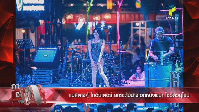 "สิตางศุ์ บัวทอง" เล่าความลับคนในวงการ ลั่น ชีวิตโชกโชน แถมดวงเพชฌฆาต