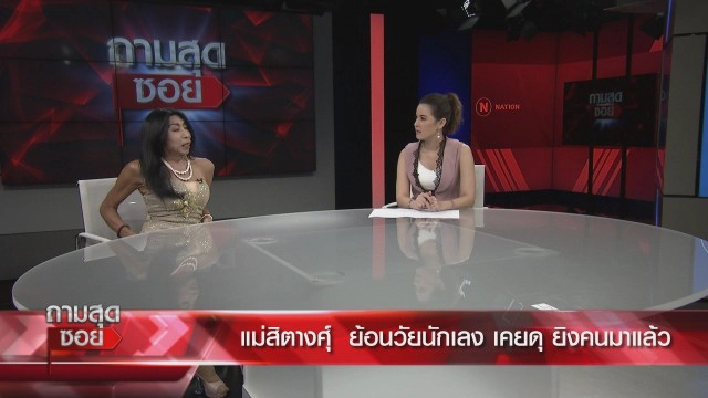 "สิตางศุ์ บัวทอง" เล่าความลับคนในวงการ ลั่น ชีวิตโชกโชน แถมดวงเพชฌฆาต